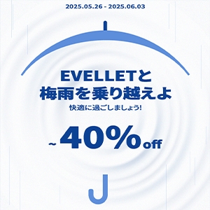 EVELLETと 梅雨を乗り越えよ