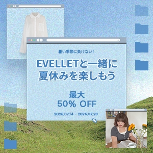 EVELLETと一緒に夏休みを楽しもう
